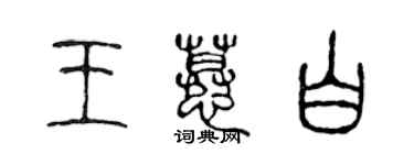 陳聲遠王慕白篆書個性簽名怎么寫