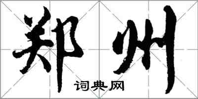 胡問遂鄭州行書怎么寫