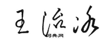 駱恆光王治冰草書個性簽名怎么寫