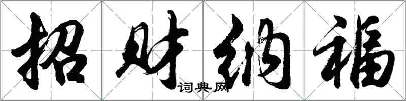 胡問遂招財納福行書怎么寫