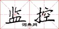 袁強監控楷書怎么寫