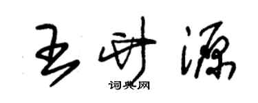 朱錫榮王竹源草書個性簽名怎么寫