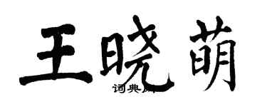 翁闓運王曉萌楷書個性簽名怎么寫