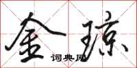 駱恆光金瓊行書怎么寫