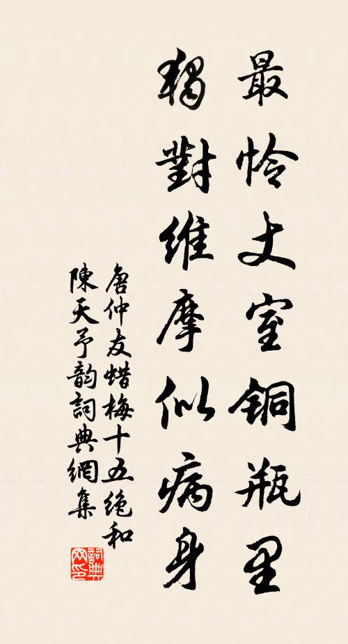 有名無亭真是假，是假是真俱土苴 詩詞名句