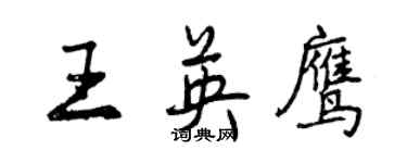 曾慶福王英鷹行書個性簽名怎么寫