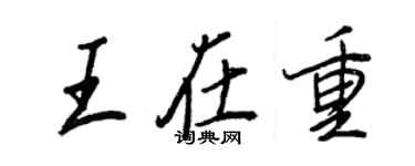王正良王在重行書個性簽名怎么寫
