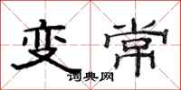 范連陞變常隸書怎么寫