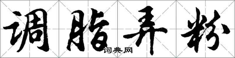 胡問遂調脂弄粉行書怎么寫