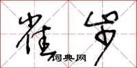 王冬齡雀步草書怎么寫