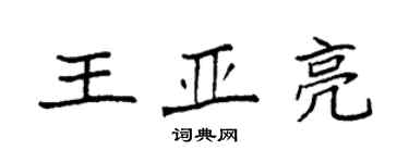 袁強王亞亮楷書個性簽名怎么寫