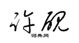 梁錦英許硯草書個性簽名怎么寫