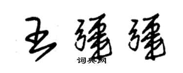 朱錫榮王疆疆草書個性簽名怎么寫