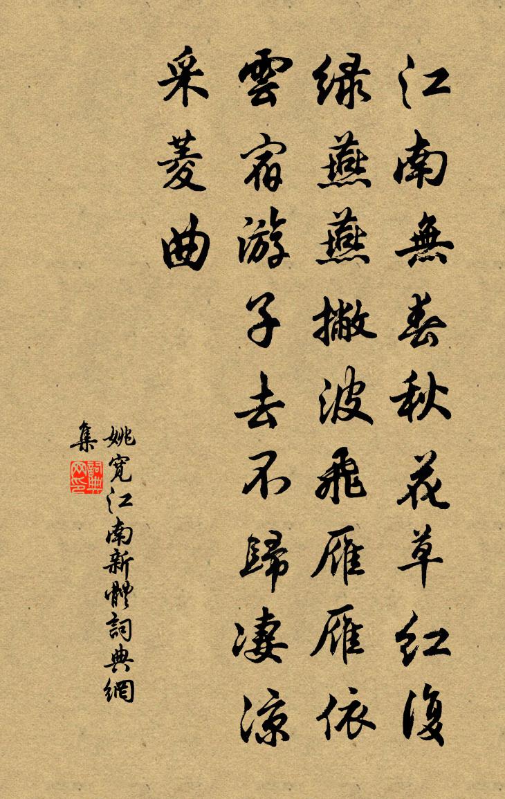 姚寬江南新體書法作品欣賞