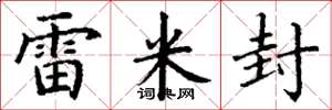 丁謙雷米封楷書怎么寫