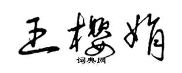 曾慶福王櫻娟草書個性簽名怎么寫