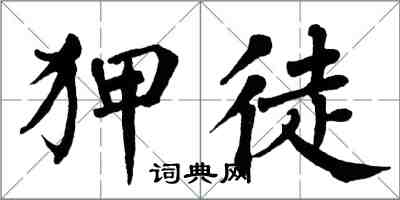 翁闓運狎徒楷書怎么寫