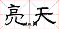曾慶福亮天隸書怎么寫