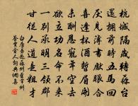 彥倫元史流，終不與之偕 詩詞名句