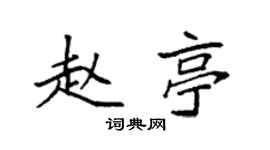 袁強趙亭楷書個性簽名怎么寫