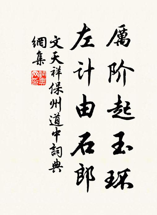 文天祥厲階起玉環,左計由石郎書法作品欣賞