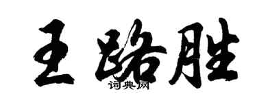 胡問遂王路勝行書個性簽名怎么寫