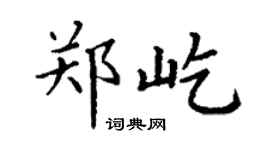 丁謙鄭屹楷書個性簽名怎么寫