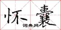 侯登峰懷囊楷書怎么寫