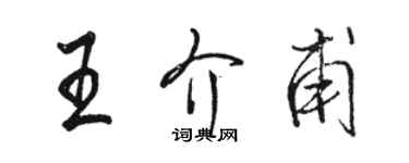 駱恆光王介甫行書個性簽名怎么寫