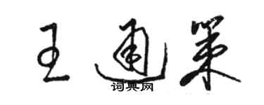 駱恆光王通策草書個性簽名怎么寫