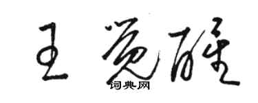 駱恆光王覺醒草書個性簽名怎么寫