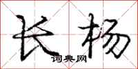 龐中華長楊行書怎么寫