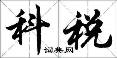 胡問遂科稅行書怎么寫