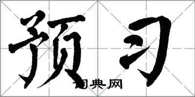 翁闓運預習楷書怎么寫