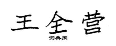 袁強王全營楷書個性簽名怎么寫
