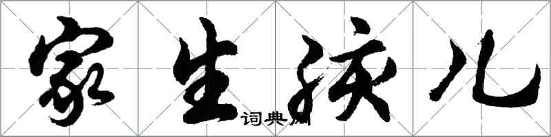 胡問遂家生孩兒行書怎么寫