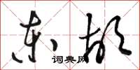 駱恆光東胡草書怎么寫