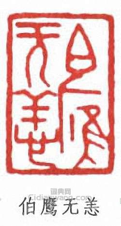 潘伯鷹的篆刻印章伯鷹無恙