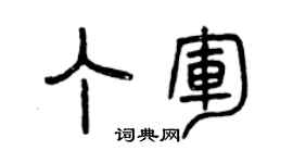 曾慶福丁軍篆書個性簽名怎么寫
