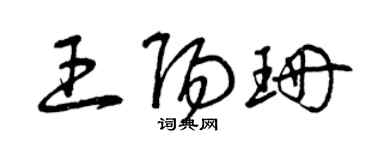 曾慶福王陽珊草書個性簽名怎么寫