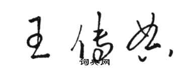 駱恆光王傳典草書個性簽名怎么寫