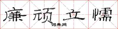范連陞廉頑立懦隸書怎么寫