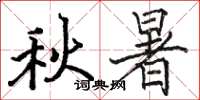 駱恆光秋暑楷書怎么寫