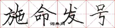 駱恆光施命發號楷書怎么寫
