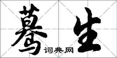 胡問遂驀生行書怎么寫