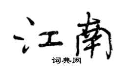 曾慶福江南行書個性簽名怎么寫