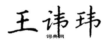 丁謙王諱瑋楷書個性簽名怎么寫