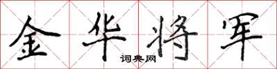 侯登峰金華將軍楷書怎么寫