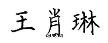 何伯昌王肖琳楷書個性簽名怎么寫