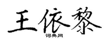 丁謙王依黎楷書個性簽名怎么寫